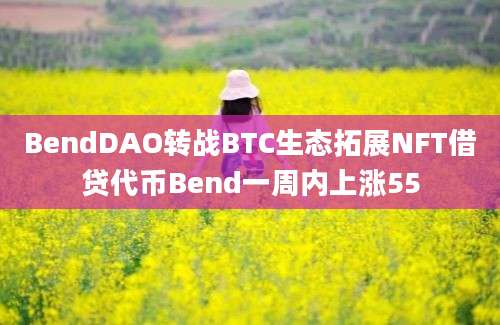 BendDAO转战BTC生态拓展NFT借贷代币Bend一周内上涨55