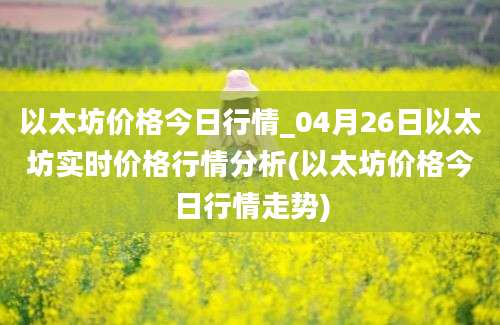 以太坊价格今日行情_04月26日以太坊实时价格行情分析(以太坊价格今日行情走势)