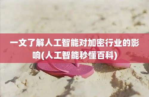一文了解人工智能对加密行业的影响(人工智能秒懂百科)