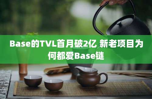 Base的TVL首月破2亿 新老项目为何都爱Base链