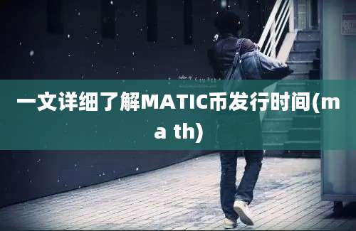一文详细了解MATIC币发行时间(ma th)