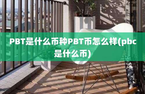 PBT是什么币种PBT币怎么样(pbc是什么币)