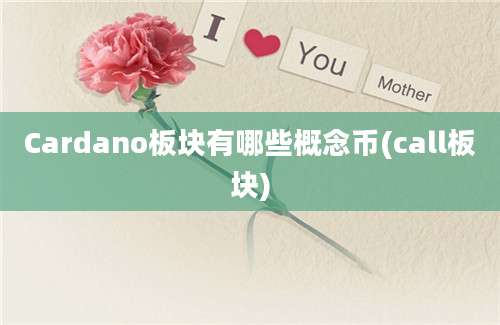Cardano板块有哪些概念币(call板块)
