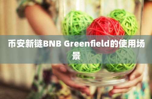 币安新链BNB Greenfield的使用场景