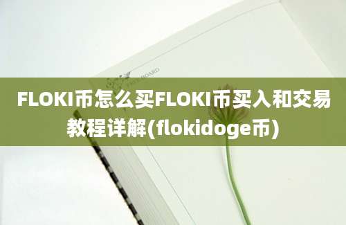 FLOKI币怎么买FLOKI币买入和交易教程详解(flokidoge币)
