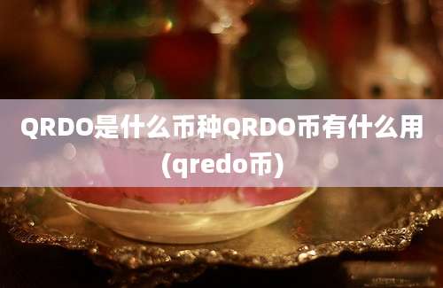 QRDO是什么币种QRDO币有什么用(qredo币)