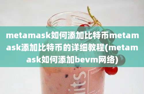 metamask如何添加比特币metamask添加比特币的详细教程(metamask如何添加bevm网络)