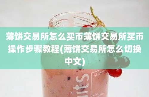 薄饼交易所怎么买币薄饼交易所买币操作步骤教程(薄饼交易所怎么切换中文)