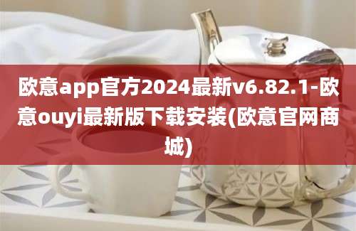 欧意app官方2024最新v6.82.1-欧意ouyi最新版下载安装(欧意官网商城)
