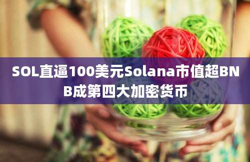 SOL直逼100美元Solana市值超BNB成第四大加密货币