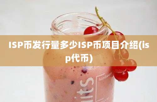 ISP币发行量多少ISP币项目介绍(isp代币)