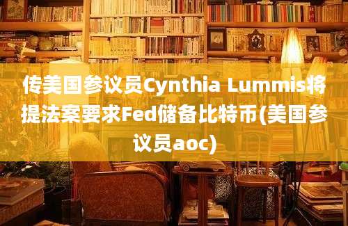 传美国参议员Cynthia Lummis将提法案要求Fed储备比特币(美国参议员aoc)