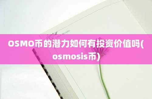OSMO币的潜力如何有投资价值吗(osmosis币)