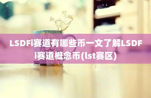 LSDFi赛道有哪些币一文了解LSDFi赛道概念币(lst赛区)