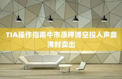 TIA操作指南牛市质押博空投人声鼎沸时卖出