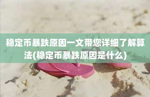 稳定币暴跌原因一文带您详细了解算法(稳定币暴跌原因是什么)