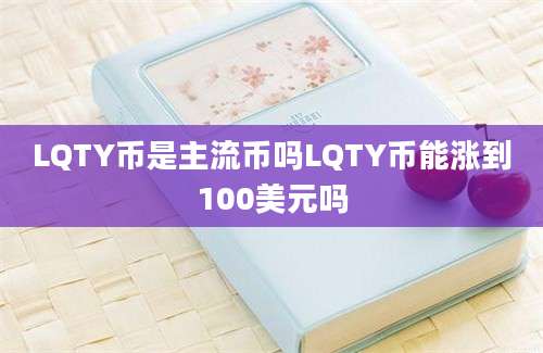LQTY币是主流币吗LQTY币能涨到100美元吗