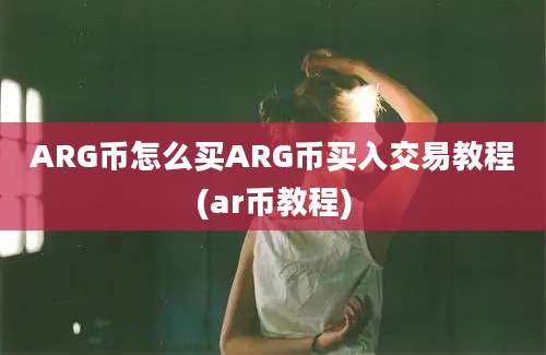 ARG币怎么买ARG币买入交易教程(ar币教程)
