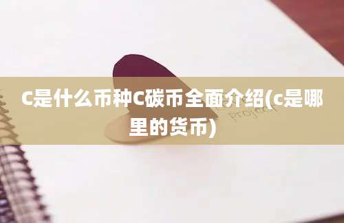 C是什么币种C碳币全面介绍(c是哪里的货币)