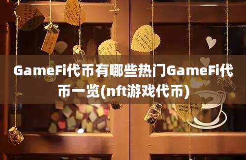 GameFi代币有哪些热门GameFi代币一览(nft游戏代币)