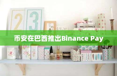 币安在巴西推出Binance Pay