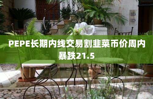 PEPE长期内线交易割韭菜币价周内暴跌21.5
