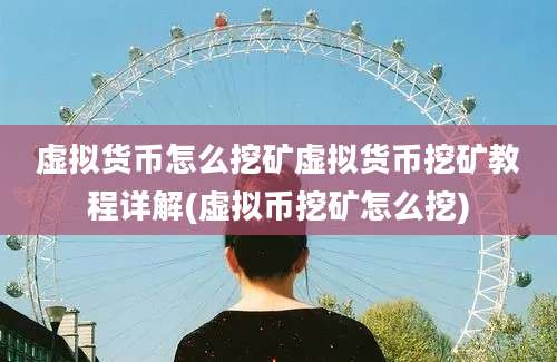虚拟货币怎么挖矿虚拟货币挖矿教程详解(虚拟币挖矿怎么挖)