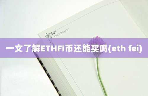 一文了解ETHFI币还能买吗(eth fei)