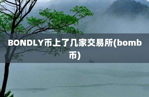 BONDLY币上了几家交易所(bomb币)