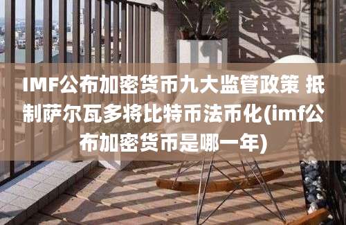 IMF公布加密货币九大监管政策 抵制萨尔瓦多将比特币法币化(imf公布加密货币是哪一年)