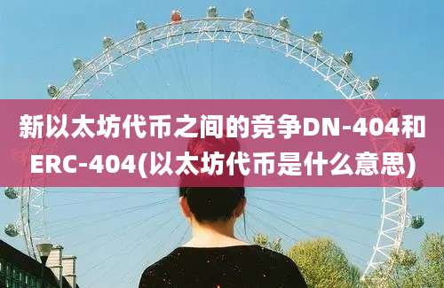 新以太坊代币之间的竞争DN-404和ERC-404(以太坊代币是什么意思)