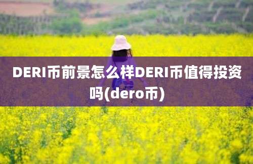 DERI币前景怎么样DERI币值得投资吗(dero币)