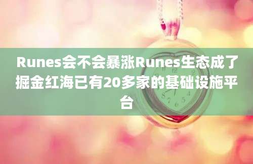 Runes会不会暴涨Runes生态成了掘金红海已有20多家的基础设施平台