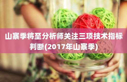 山寨季将至分析师关注三项技术指标判断(2017年山寨季)