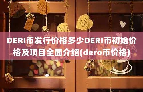 DERI币发行价格多少DERI币初始价格及项目全面介绍(dero币价格)