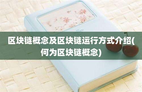 区块链概念及区块链运行方式介绍(何为区块链概念)