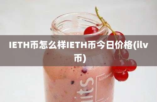 IETH币怎么样IETH币今日价格(ilv 币)