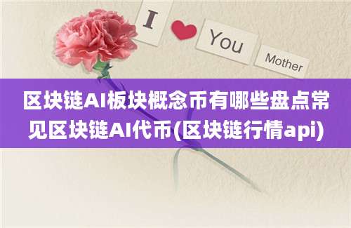 区块链AI板块概念币有哪些盘点常见区块链AI代币(区块链行情api)