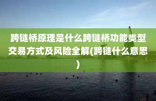 跨链桥原理是什么跨链桥功能类型交易方式及风险全解(跨链什么意思)