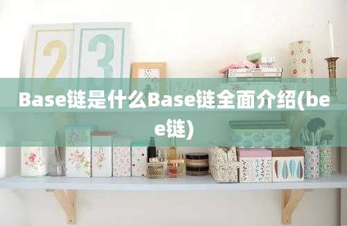 Base链是什么Base链全面介绍(bee链)